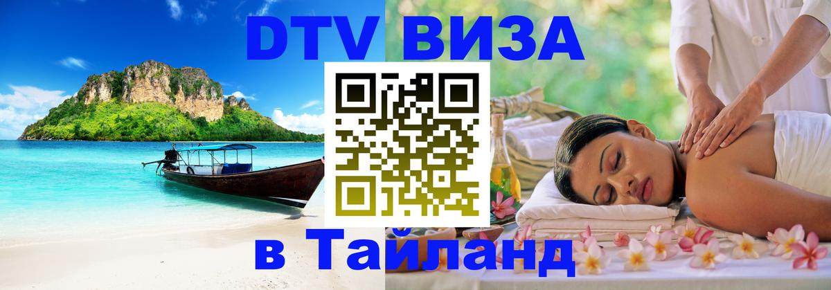 Оформить DTV визу в Тайланд 