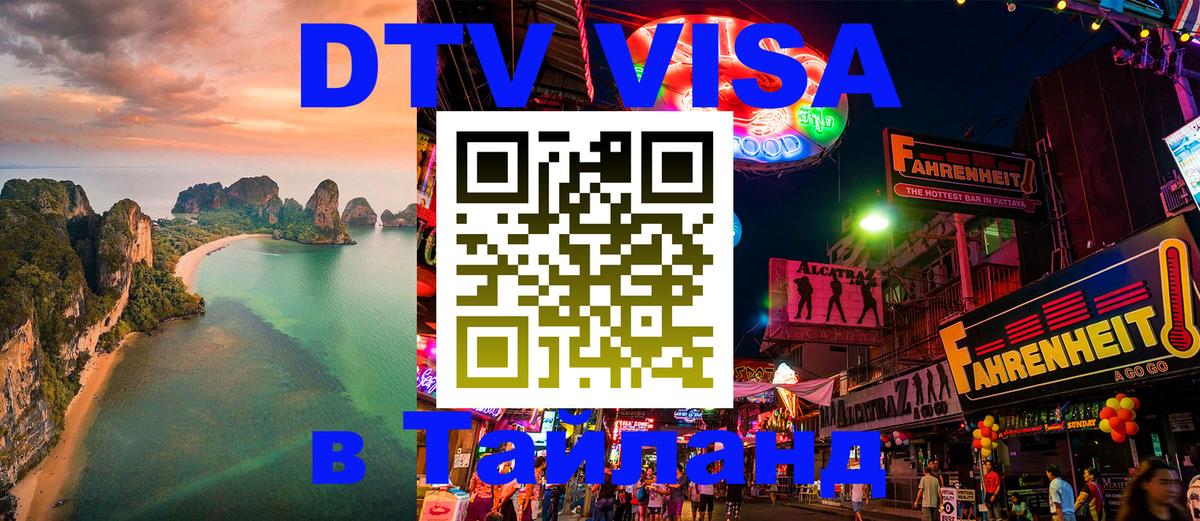 DTV Visa Thailand — прайс и условия, виза без дополнительных документов - Самара 